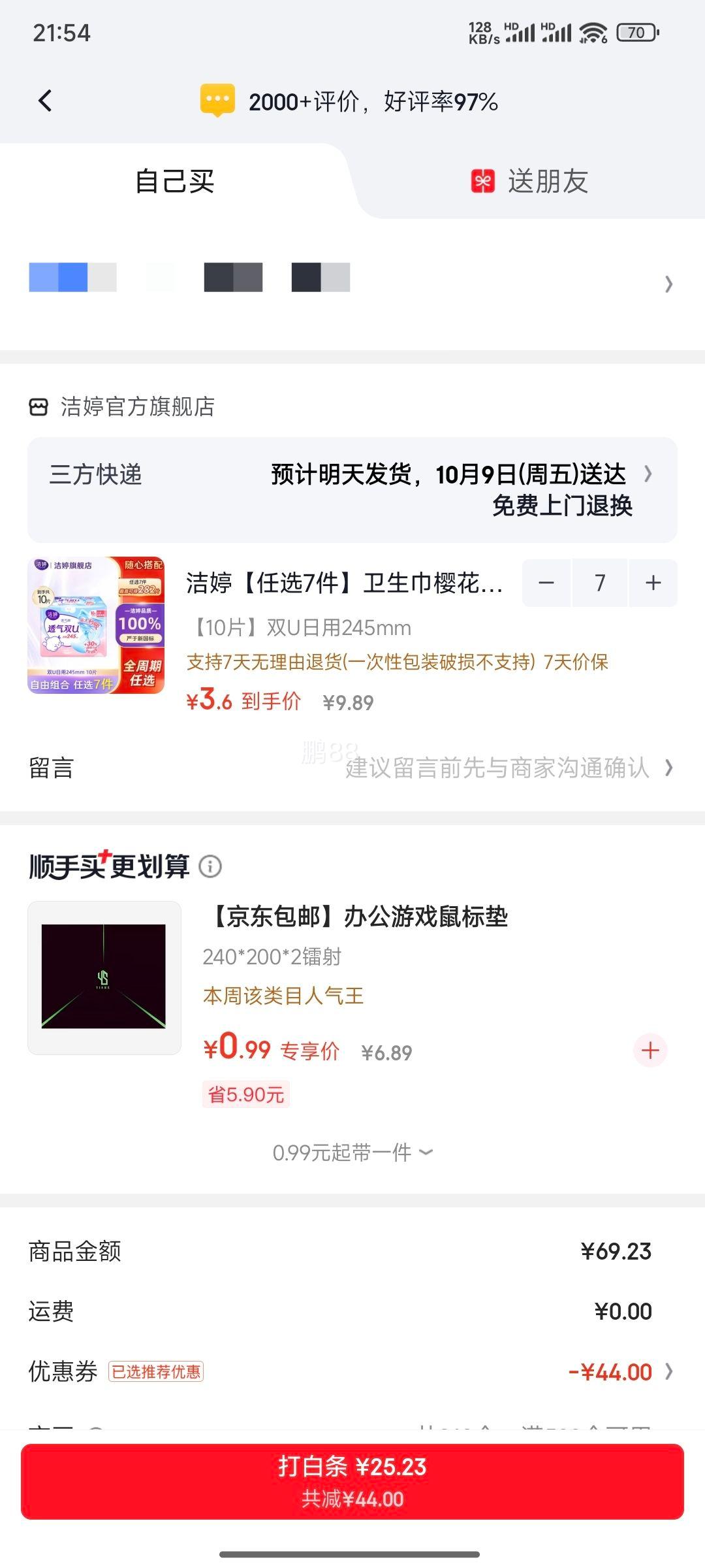 洁婷 樱花极薄双U日用卫生巾245mm 10片 任选7件 3.6元/件 - 86线报