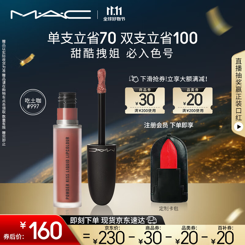 M·A·C 魅可 丝缎柔雾液体唇膏 #997OVER THE TAUPE杏仁奶咖 5ml 230元