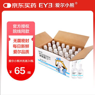 爱尔小熊 硬镜冲洗液OK镜生理性盐水冲洗液硬镜护理液160ml*24瓶 31.25元 - 86线报 爱尔小熊 硬镜冲洗液OK镜生理性盐水冲洗液硬镜护理液160ml*24瓶 31.25元 - 86线报