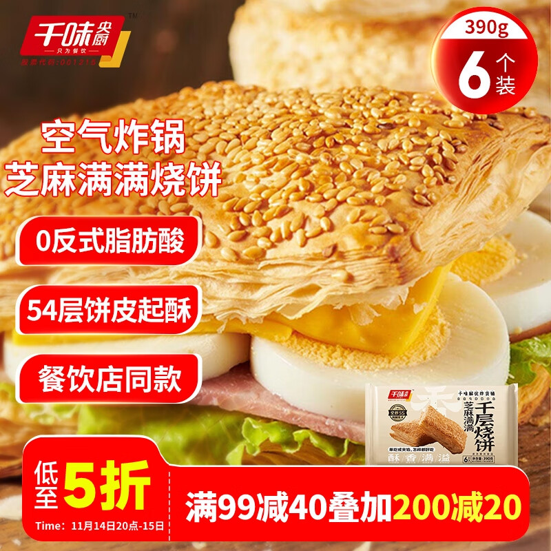 PLUS会员：千味央厨 芝麻满满烧饼390g（每袋6个） 14.15元（需买2件，实付28.3