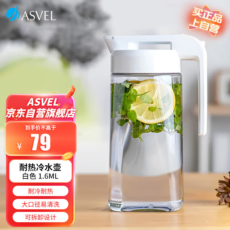 ASVEL 阿司倍鹭 塑料密封冷水壶凉水壶耐热 大容量果汁壶耐高温可冷冻果汁