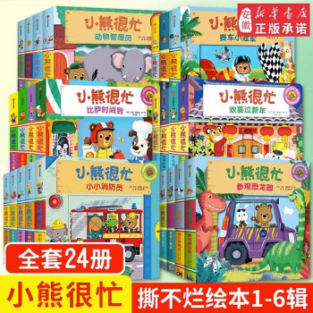 《小熊很忙系列：第1-6辑》（共24册） ￥432