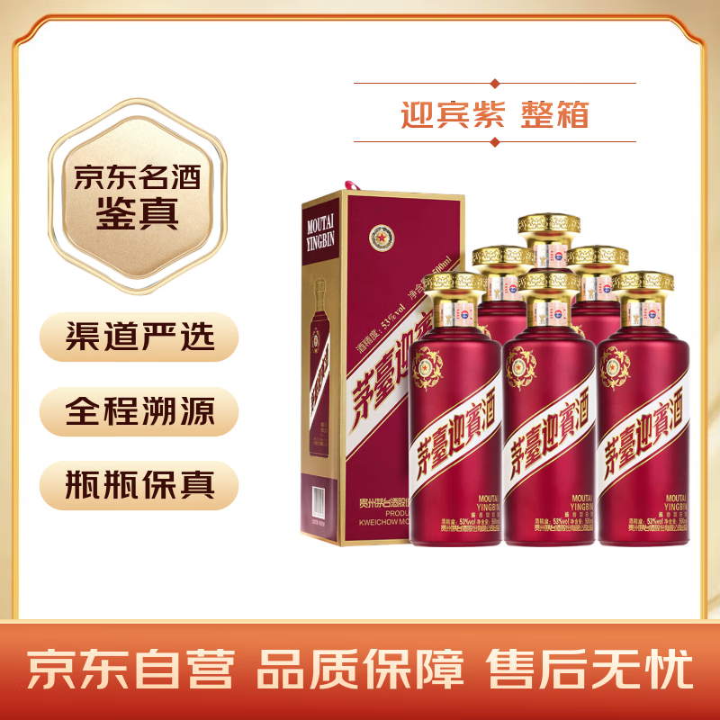 茅台 迎宾酒 紫迎宾 酱香型白酒 53度 500ml*6 整箱装 653.1元