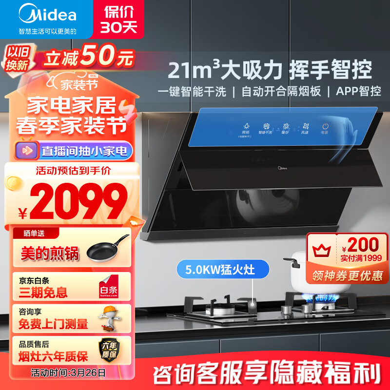 美的（Midea）抽油烟机燃气灶套装 侧吸式 21风量自智能挥手 1820.6元（以旧换