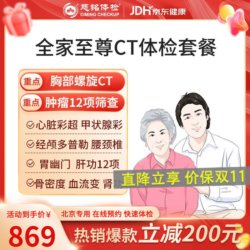 ciming 慈铭体检 全家至尊CT中老年体检单人套餐 869元