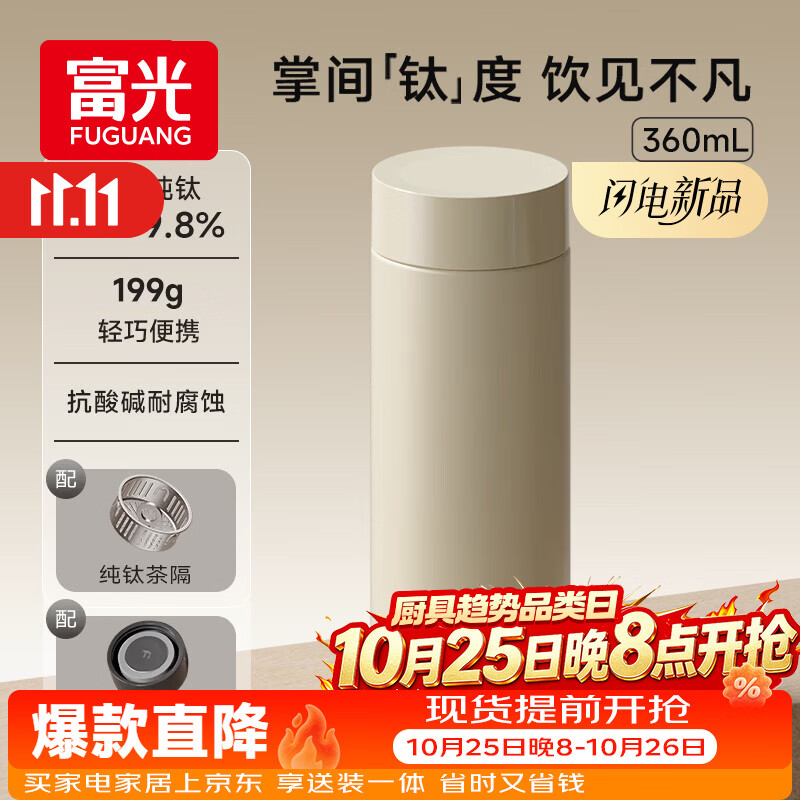 富光 纯钛保温杯男女士钛杯子高级感水杯茶水分离杯子保冷杯父亲节 云雾白 360ml 99元 - 清风线报