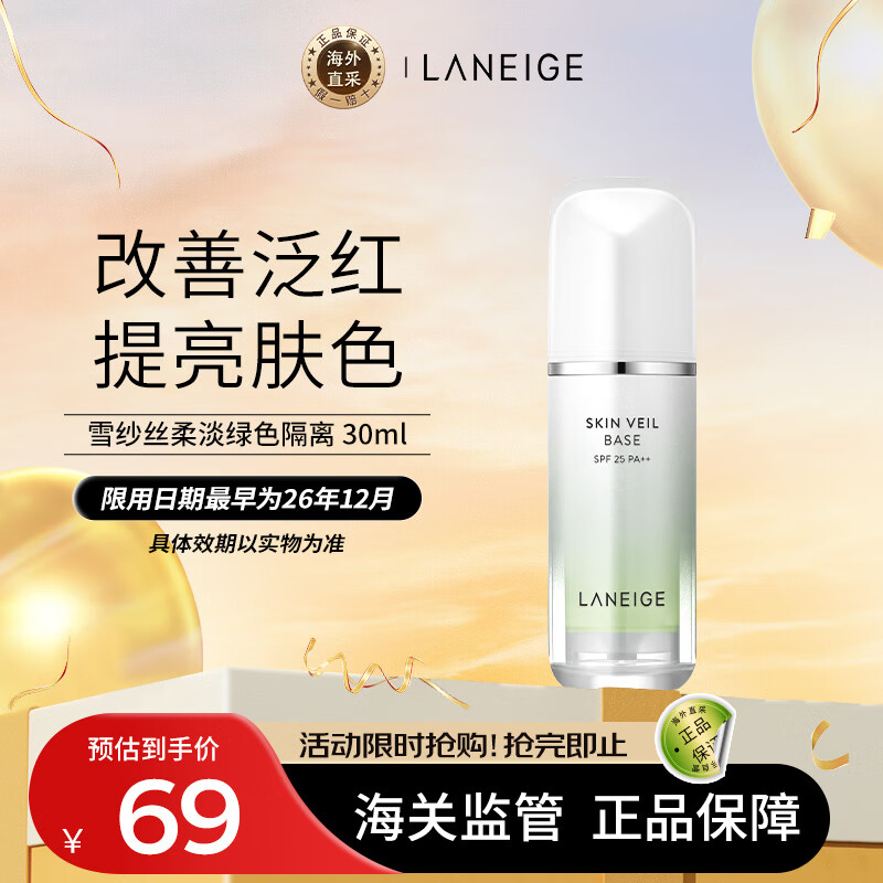 京东百亿补贴、plus会员:兰芝（LANEIGE）隔离霜妆前乳雪纱丝柔淡绿色30ml (修