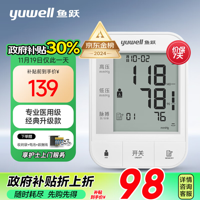 yuwell 鱼跃 YE670A 上臂式血压计 85.4元政府补贴30%