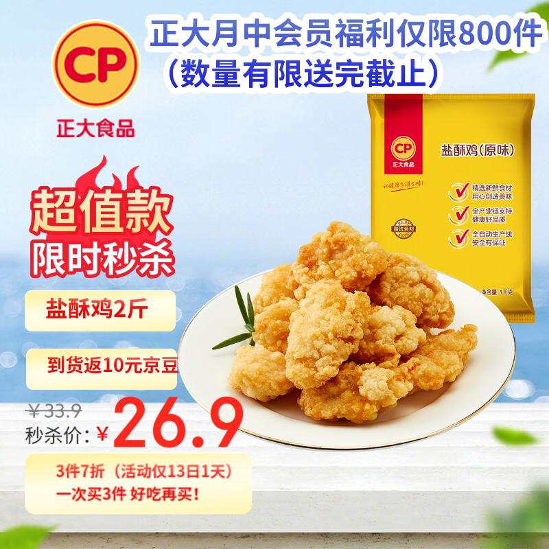 正大食品 盐酥鸡 原味 2斤 15.46元