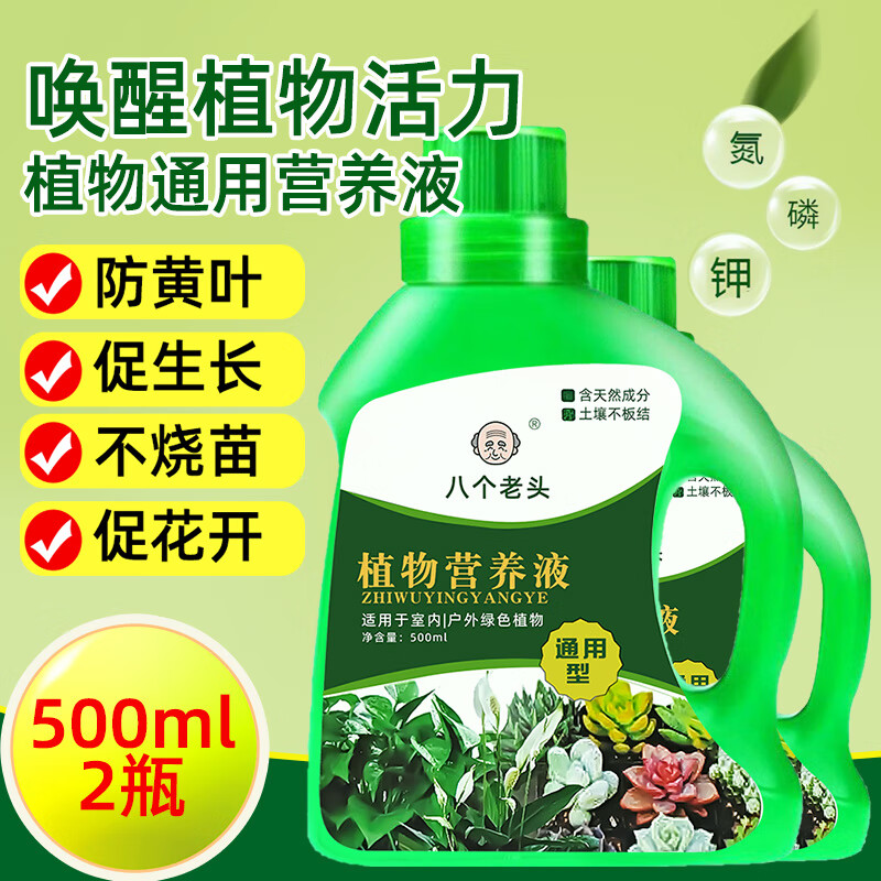 八个老头 植物营养液 500ml*2瓶 5.4元（需买2件，需用券）