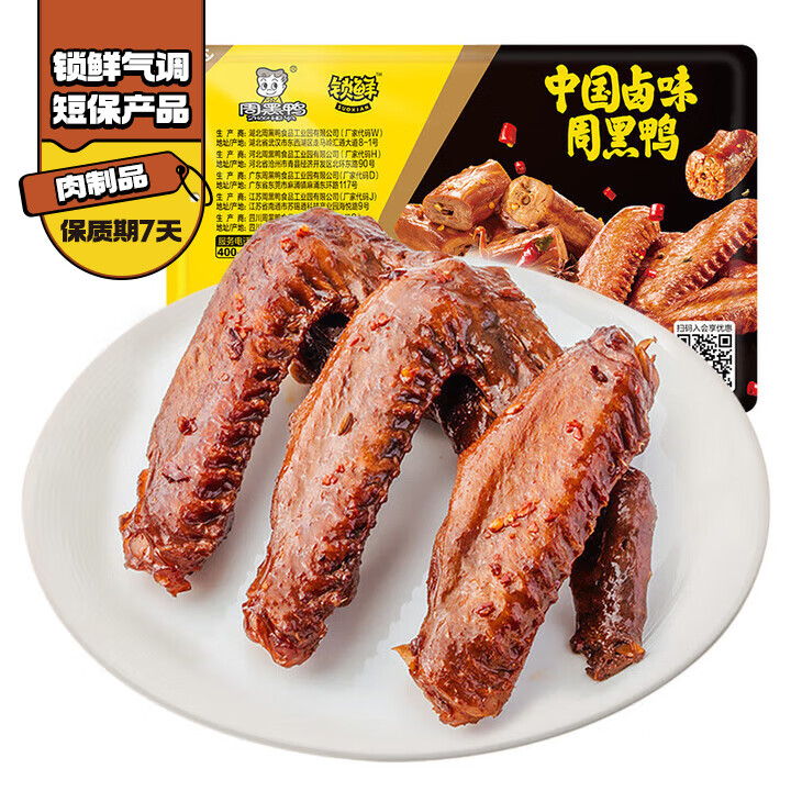 今日必买：周黑鸭 锁鲜 卤鸭翅买五送一 5.99元（需买5件，需用券）