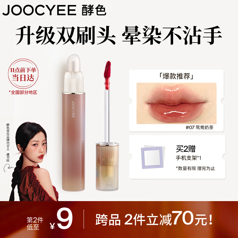 酵色 Joocyee 镜光双头唇釉#07鸳鸯奶茶3.2g镜面唇釉百搭 32.45元（需买2件，需