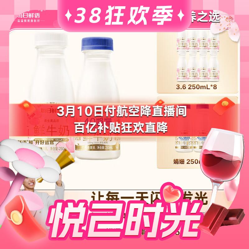 今日必买：每日鲜语 鲜牛奶 4.0g蛋白娟姗 250ml*2瓶+全脂3.6g蛋白 250ml*8瓶【共1