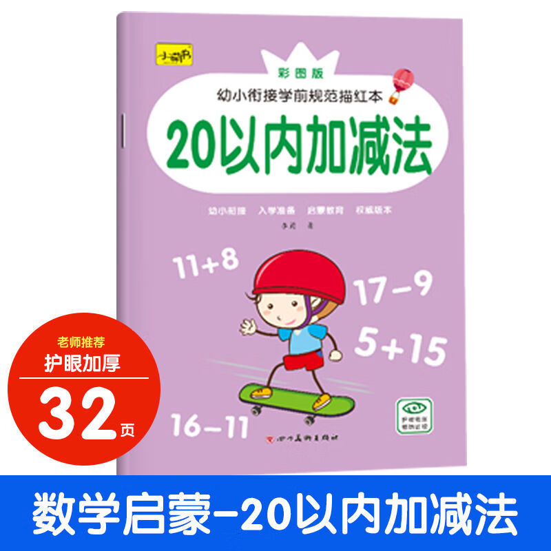 幼儿园大班数字5-10-20以内加减法分解与组成 数学练习册口算题卡 0.1元（需