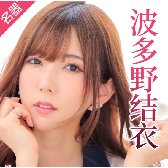 名器 波多野结衣 名器倒模 245G 39元（需用券）