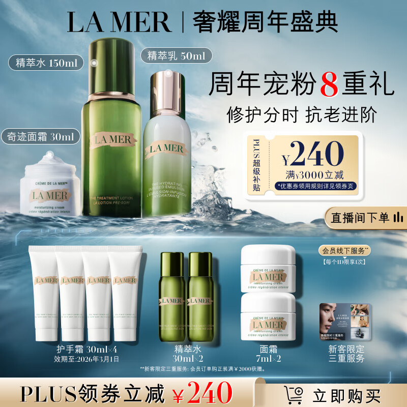 LA MER 海蓝之谜 分时修护套装(精萃水150ml+精萃乳50ml+面霜30ml+赠护手霜30ml*4+