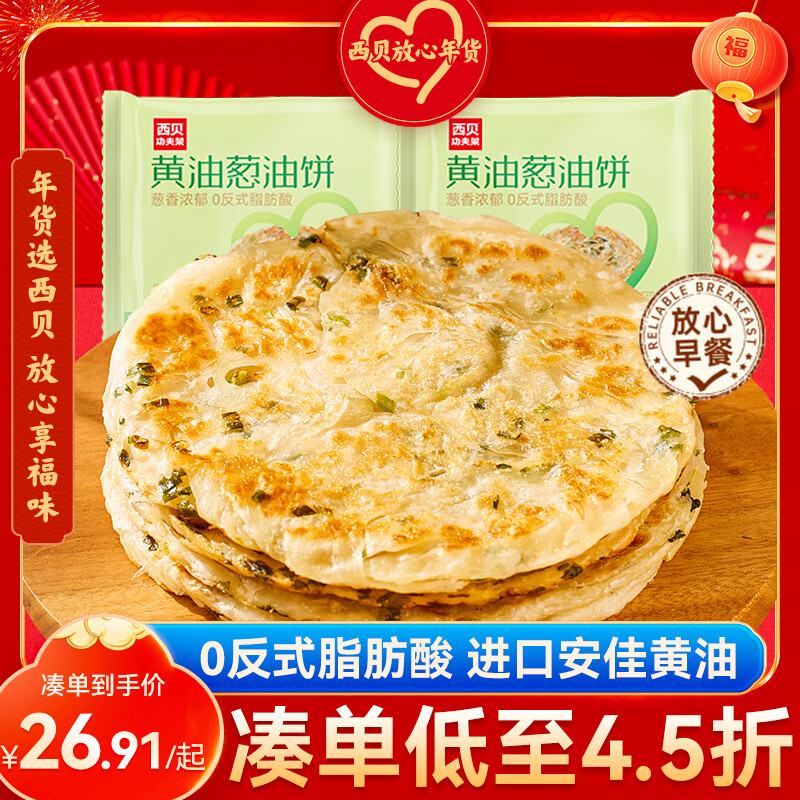 西贝莜面村 黄油葱油饼900g 10片装 450g*2 47.84元（需买2件，共95.68元）