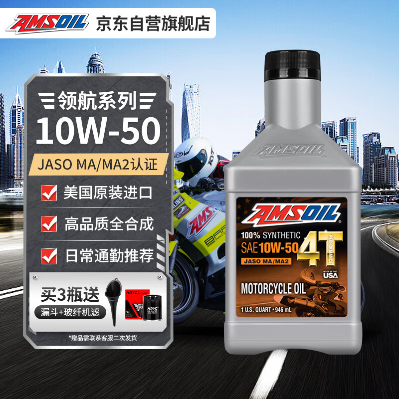 AMSOIL 安索 领航 10W50摩托车机油 原装进口 凯越无极阿普利亚川崎 等 946ML 99.9