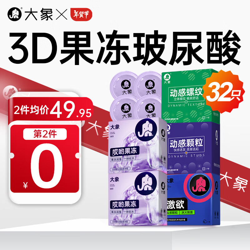 大象 003玻尿酸颗粒安全套组合 32只（003玻尿酸*6+颗粒*24） ￥34.9