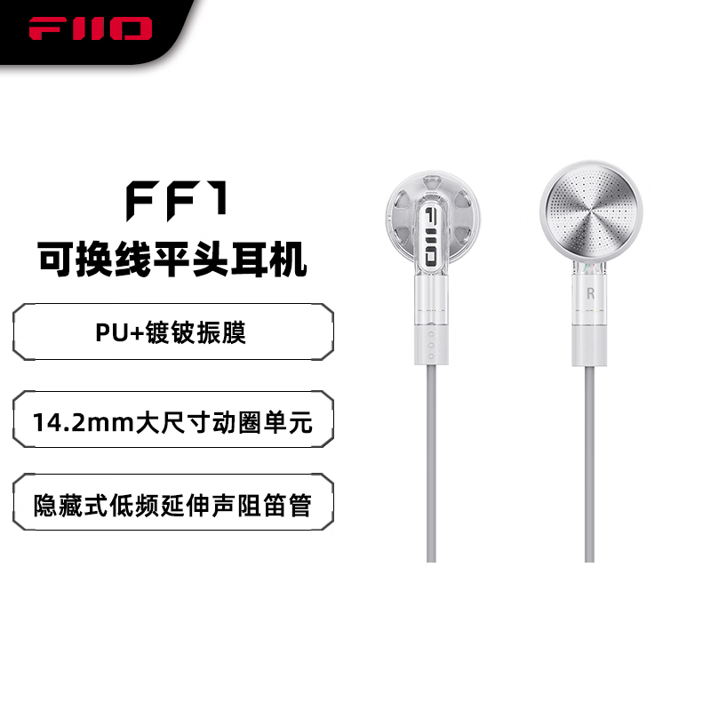 FiiO 飞傲 FF1镀铍振膜动圈金属平头耳机0.78双针可换耳机线HIFI耳塞 透明色 119