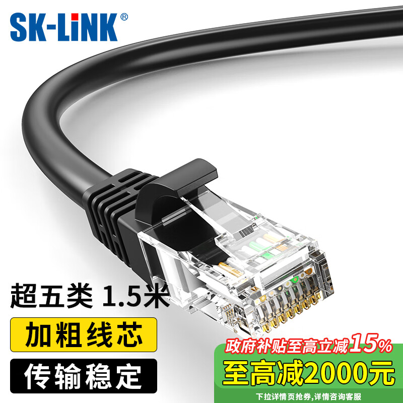 SK-LINK 超五类网线 1.5m 2.77元