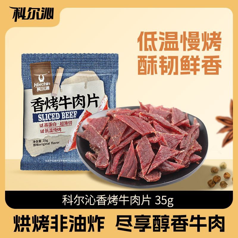 百亿补贴：科尔沁 香烤牛肉片 35g*3袋 休闲零食 8.3元（多人团）