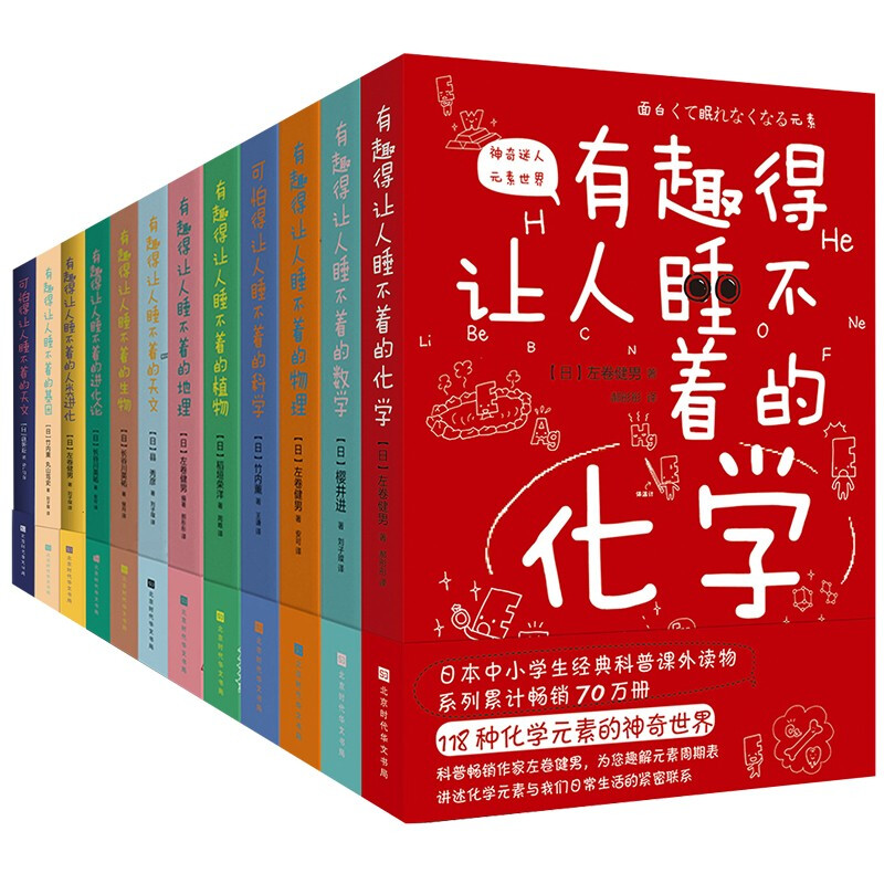 《有趣得让人睡不着的科普系列》（共12册） 154.07元（满300-130元，需凑单）