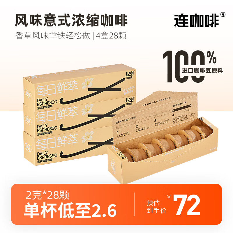 连咖啡 Coffee Box 浓醇每日鲜萃 马达加斯加香草4盒 28颗 39元（需用券）