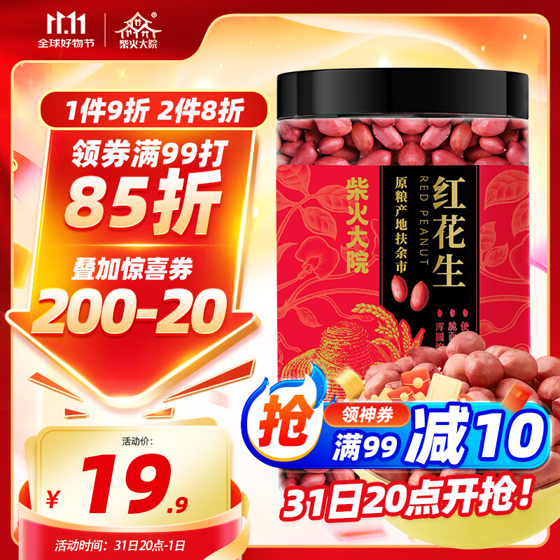 柴火大院 红花生350g 原粮产地扶余市 红皮 生花生米 东北五谷杂粮 8.12元（