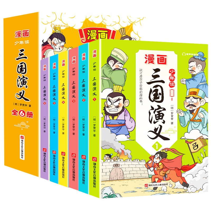 少年读三国演义有声彩绘版 这才是孩子爱看的漫画书 中小学生课外阅读书