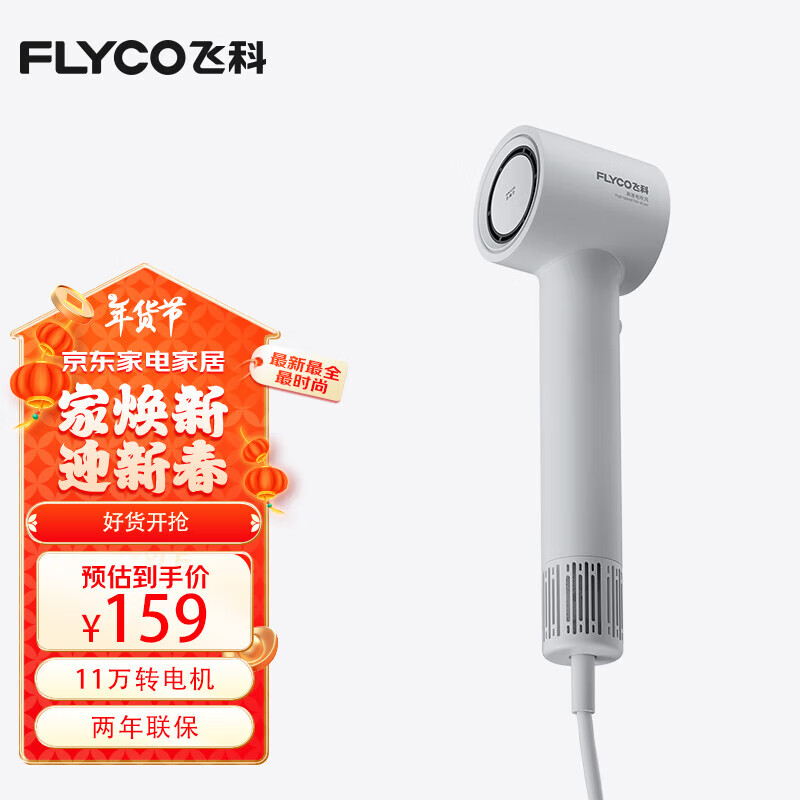 飞科 8折 FLYCO 飞科 高速降噪负离子电吹风 FH6370 珍珠白 ￥127.2