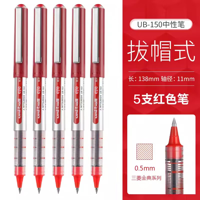 uni 三菱铅笔 UB-150 直液式走珠笔 0.5mm 红色 5支装 29.73元（需用券）