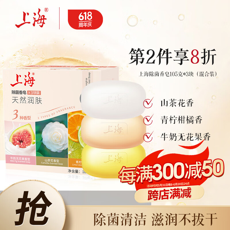 上海 除菌香皂混合装105g*3块洗澡留香沐浴洗手肥皂 13.9元