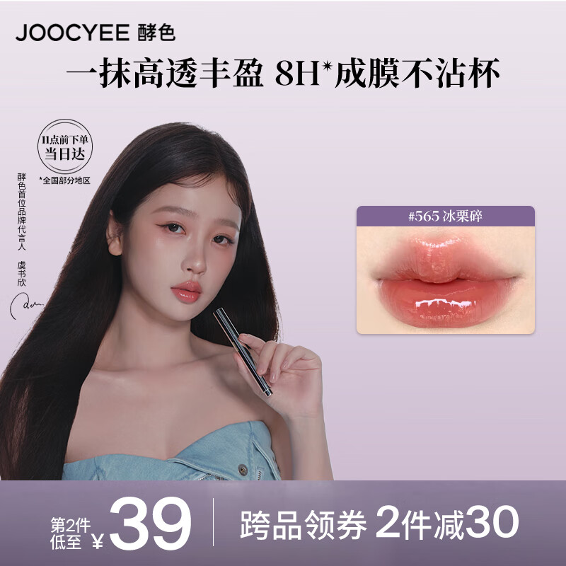 Joocyee 酵色 不沾杯固体唇蜜#565冰栗碎2.2g口红滋润镜面 女 64元（需用券）