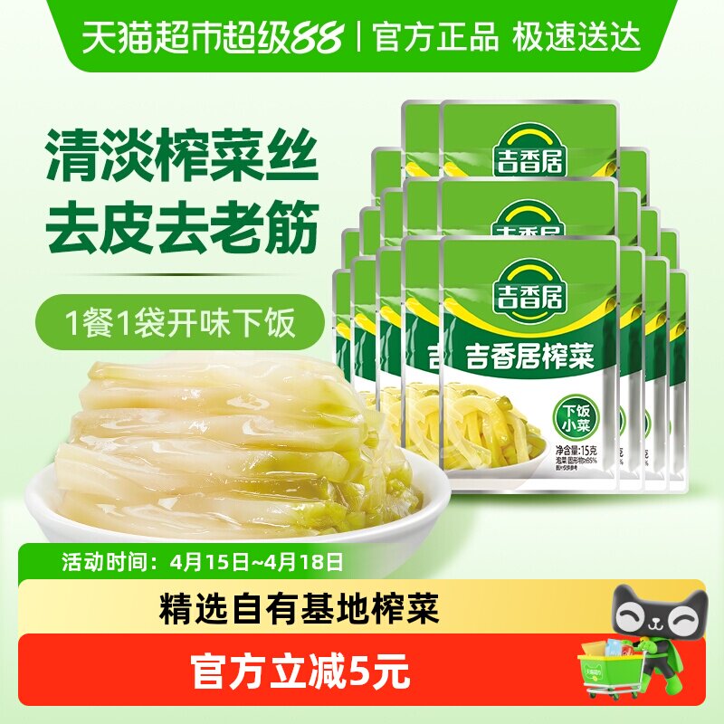 移动端：吉香居 榨菜 300g 15g*20袋 14.9元（淘金币可抵0.8元起）