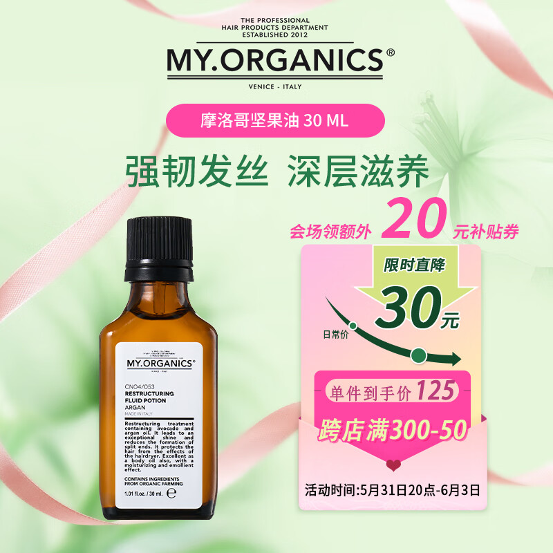 my.organics 有机摩洛哥坚果油 30 ml 强韧发丝 深层滋养 105元（需用券）