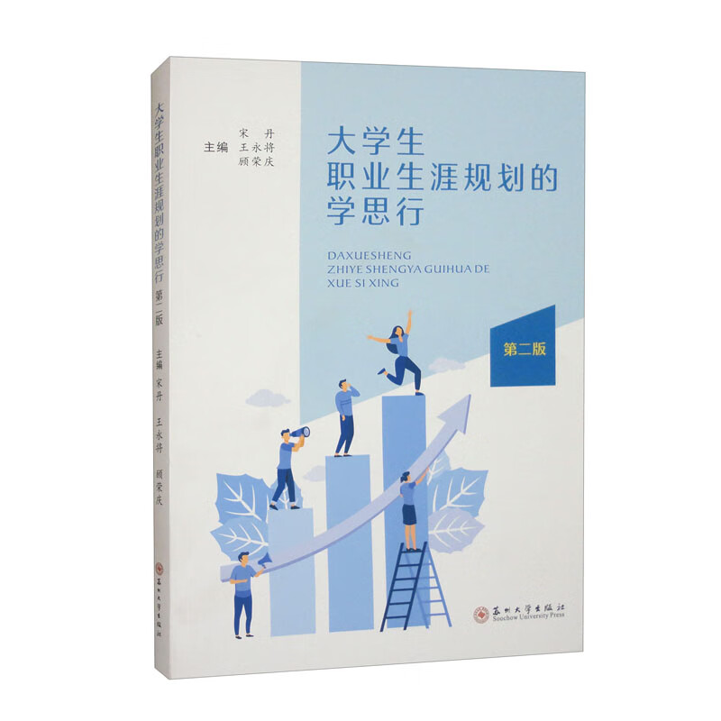 大学生职业生涯规划的学思行 36.1元