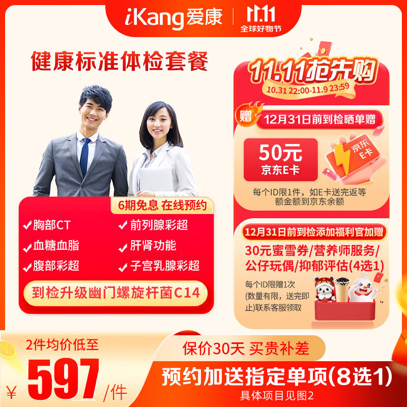 iKang 爱康国宾 健康标准体检套餐 ￥378