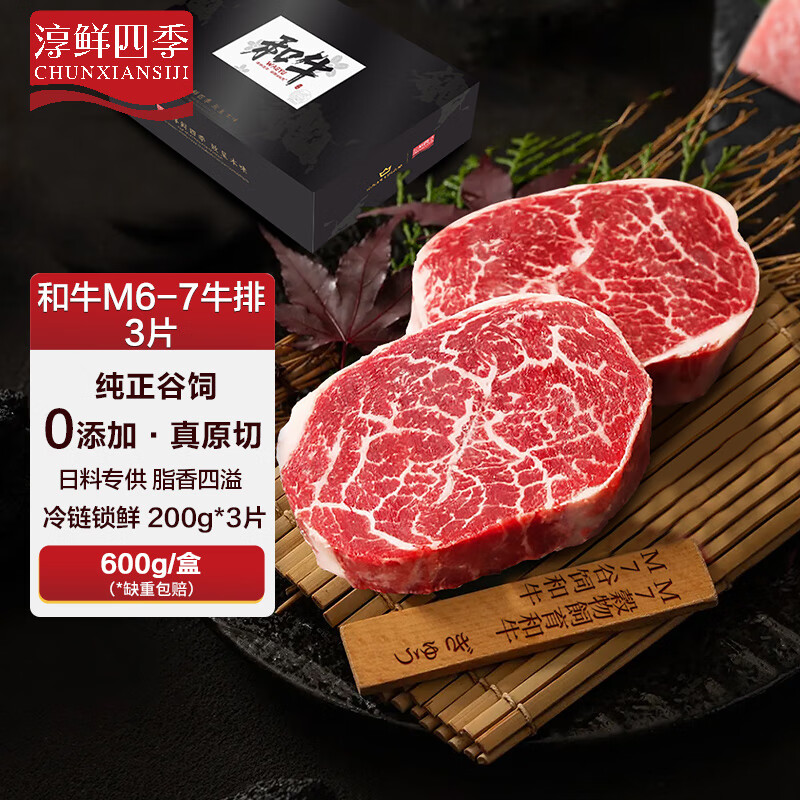 淳鲜四季 FRESH·FOUR SEASONS M6-7日料级原切和牛 西餐牛排600g 102.81元