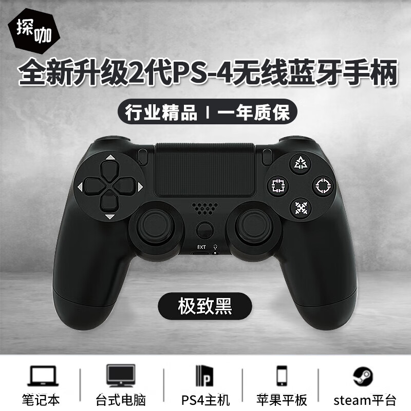 探咖 ps4手柄无线蓝牙Pro游戏机控制器手机电脑pc苹果ipad安卓steam平台地平线5