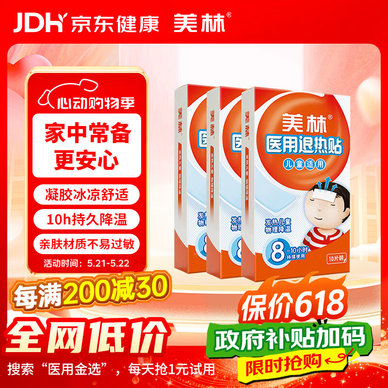 美林 医用退热贴10贴*3盒退热贴退烧贴婴幼儿童成人 旅游出行清凉物理降温