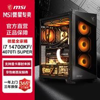 MSI 微星 i7 14700KF/RTX4070TI SUPER高端电脑主机游戏DIY台式组装机 ￥7499