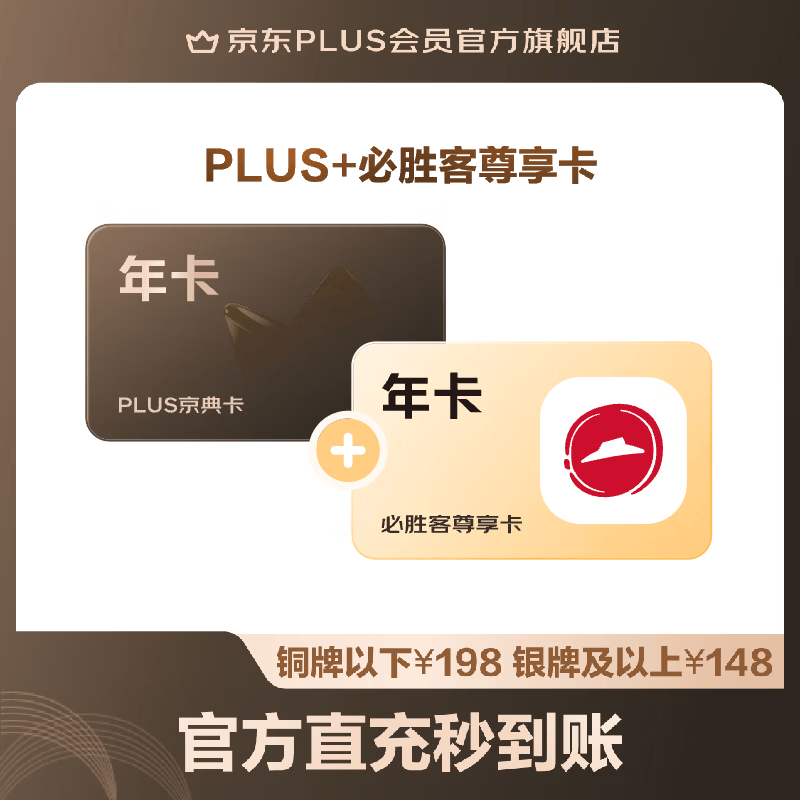 今日必买：京东 PLUS+必胜客联名年卡 99元