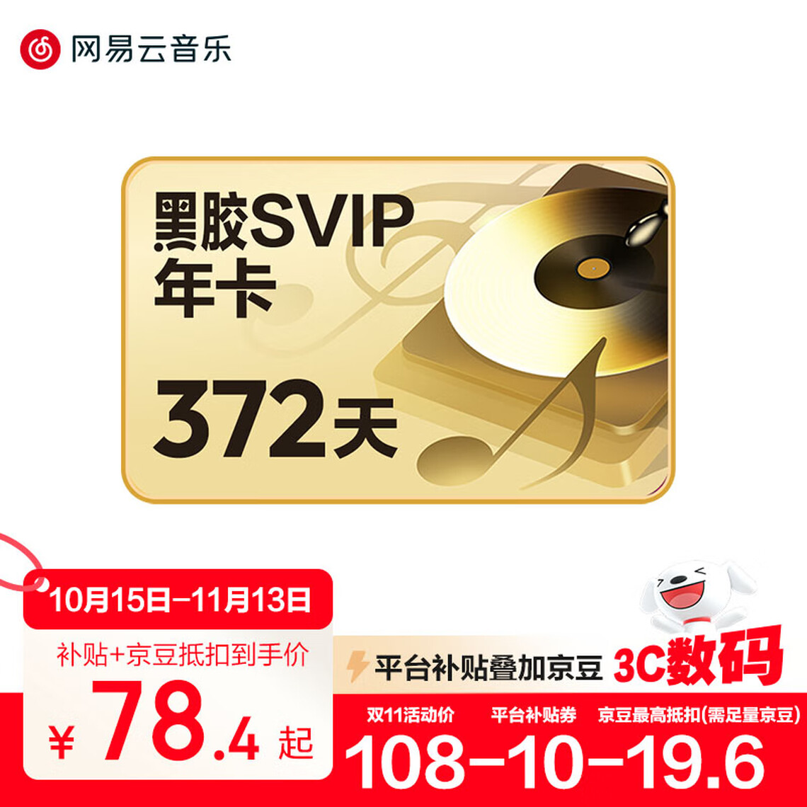 网易云音乐 黑胶SVIP会员年卡 98元包邮
