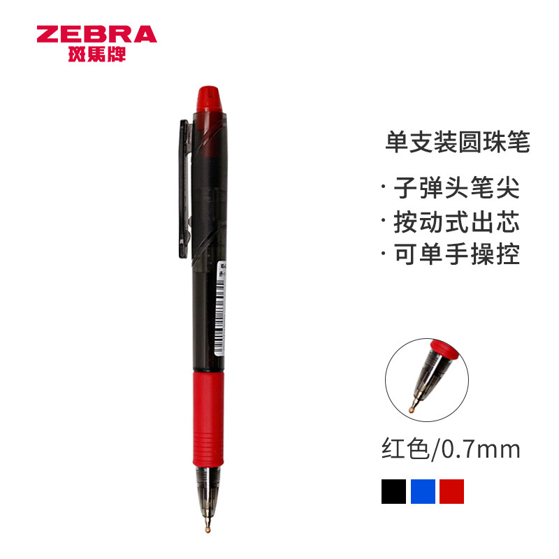 斑马牌 ZEBRA 真心圆珠笔系列 0.7mm子弹头按压式原子笔 ID-A200 红色 2.58元