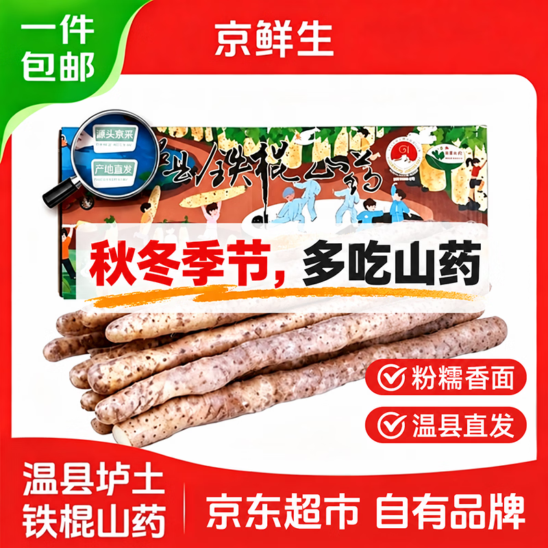 京鲜生 &聚怀斋温县垆土铁棍山药净重5斤 单根42-47cm源头直发 27.41元 - 线报酷