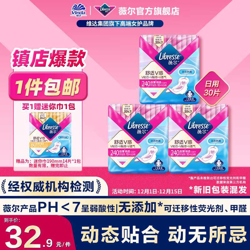 薇尔 Libresse 轻薄透气日用卫生巾 24cm*30片 27.9元（需用券）