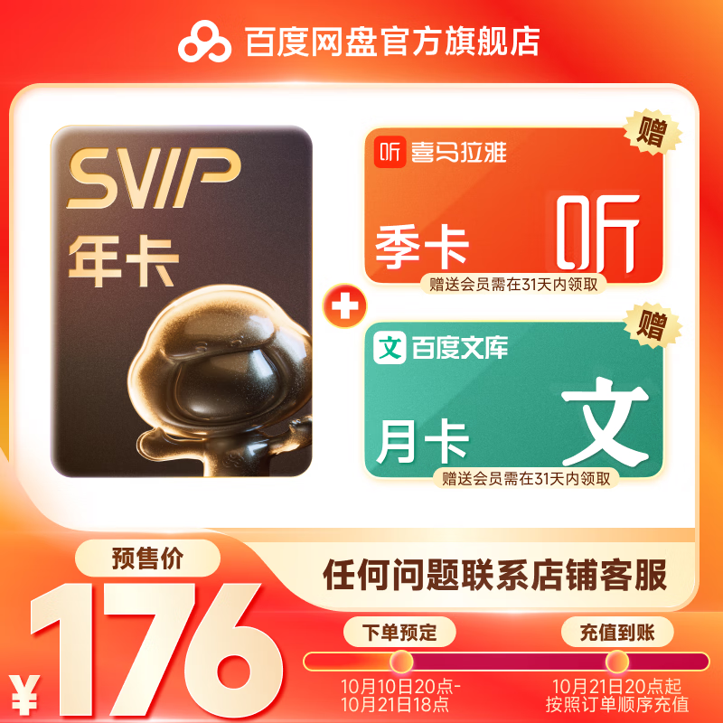 百度网盘 超级会员SVIP年卡+1T+网易云VIP季 (买一得三） 176元（需用券）