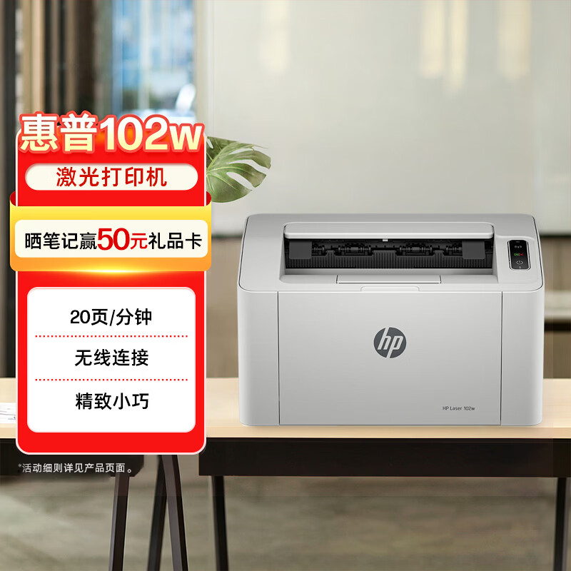 惠普 102w 黑白激光打印机 629元