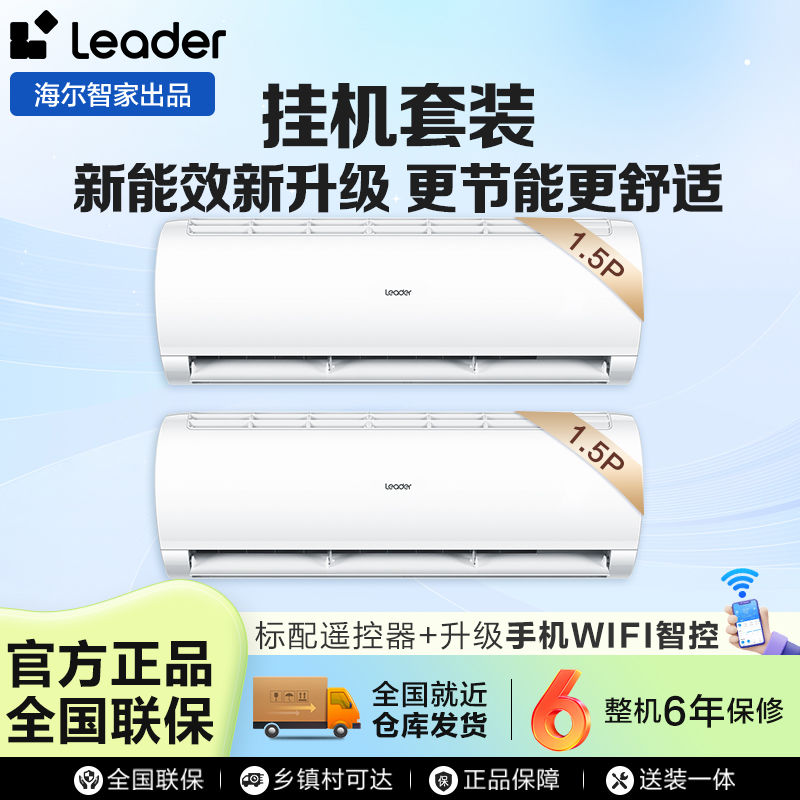 Leader ledaer空调海尔智家1.5匹新一级节能冷暖变频套装 3168元